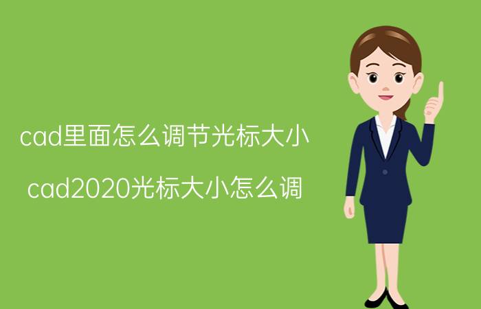 cad里面怎么调节光标大小 cad2020光标大小怎么调？